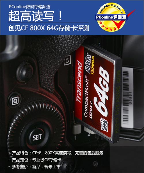 创见CF800X64G存储卡评测 专为摄影师等专业人员设计的高性价比CF存储卡